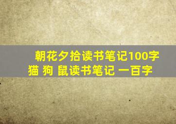 朝花夕拾读书笔记100字猫 狗 鼠读书笔记 一百字